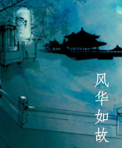 《风华如故》 作者：青蛰 txt文件大小：211.72 KB