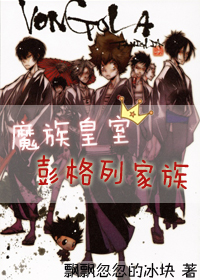 《（家教同人）（家教）魔族皇室彭格列家族》 作者：飘飘忽忽的冰块 txt文件大小：559.92 KB