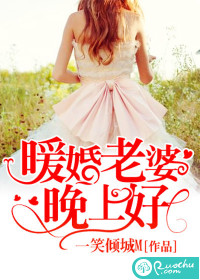 《暖婚老婆晚上好-暖婚蜜爱：老婆晚上好》 作者：一笑倾城M txt文件大小：2.4 MB