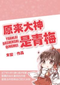 《原来大神是青梅》 作者：末宸 txt文件大小：323.66 KB