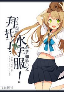 《（综漫同人）[综漫]拜托了，水手服！》 作者：茶茶如慕 txt文件大小：310.37 KB