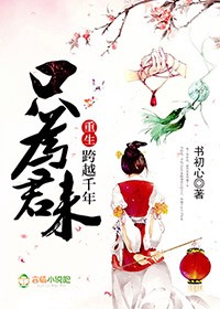《重生跨越千年，只为君来》 作者：书初心 txt文件大小：2.18 MB