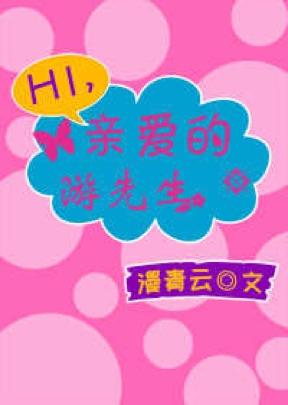 《Hi亲爱的游先生！》 作者：漫青云 txt文件大小：236.79 KB