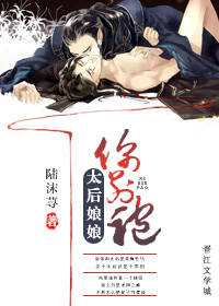 《太后娘娘你别跑》 作者：陆沫荨 txt文件大小：142.56 KB