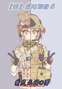 《（综漫同人）[综]危险调查员》 作者：楚天云阔 txt文件大小：527.67 KB