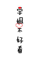 《学姐不好看》 作者：单北烟 txt文件大小：433.29 KB