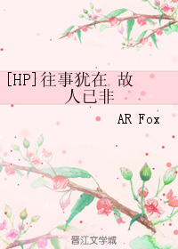 《（HP同人）[HP]往事犹在 故人已非》 作者：AR Fox txt文件大小：512.08 KB