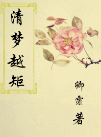 《清梦越矩》 作者：卿霏 txt文件大小：613.22 KB
