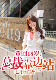 《重回18岁，总裁靠边站》 作者：七月蓝 txt文件大小：1.64 MB