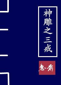 《（神雕侠侣同人）神雕之三戒》 作者：意前 txt文件大小：394.35 KB