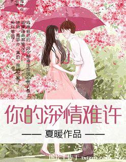 《你的深情难许》 作者：夏暖 txt文件大小：149.57 KB