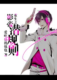 《重生之影帝潜规则》 作者：爱吃包的包包 txt文件大小：451.66 KB