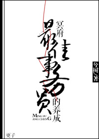 《冥府最佳事务员的养成-艳灵》 作者：兮树 txt文件大小：633.23 KB