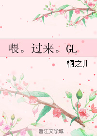 《喂。过来。GL》 作者：桐之川 txt文件大小：84.58 KB