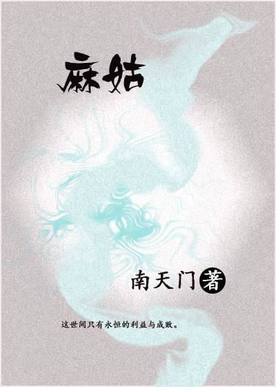 《麻姑》 作者：南天门 txt文件大小：140.24 KB