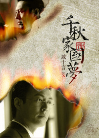 《（伪装者同人）[伪装者]千秋家国梦》 作者：戚十言 txt文件大小：550.77 KB