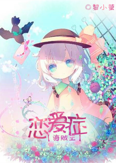 《（海贼王同人）［海贼王］恋爱症》 作者：黎小萤 txt文件大小：1.52 MB