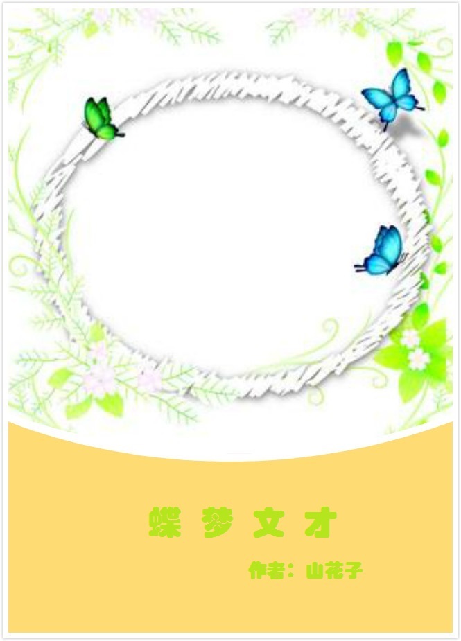 《（梁祝同人）蝶梦文才》 作者：山花子 txt文件大小：471.26 KB