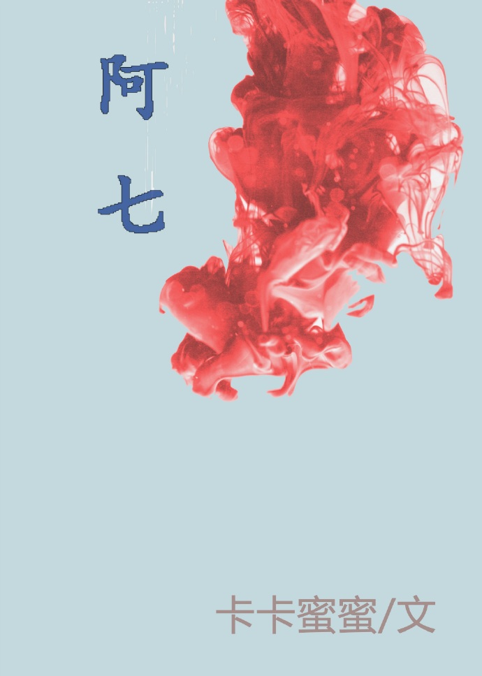 《（综漫同人）[综漫]阿七》 作者：卡卡蜜蜜 txt文件大小：703.93 KB