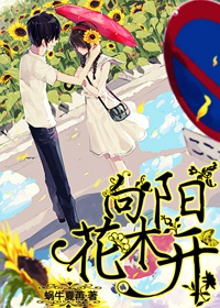 《向阳花木开》 作者：蜗牛夏苒 txt文件大小：375.15 KB