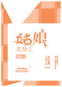 《姑娘卖 身么？gl》 作者：璟晞 txt文件大小：282.17 KB