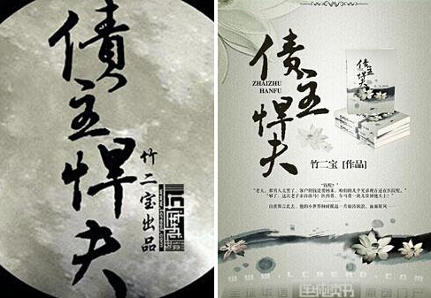 《债主悍夫》 作者：竹二宝 txt文件大小：1.6 MB