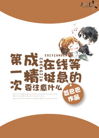 《第一次成精要注意什么在线等挺急的》 作者：苕巴巴 txt文件大小：261.43 KB