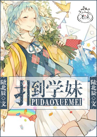 《扑倒学妹》 作者：尘七 txt文件大小：147.99 KB