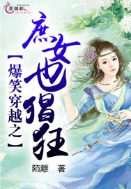 《爆笑穿越之庶女也猖狂》 作者：陌離/陌离 txt文件大小：381.08 KB