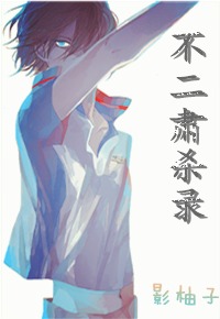 《（网王同人）不二肃杀录》 作者：影柚子 txt文件大小：449.33 KB