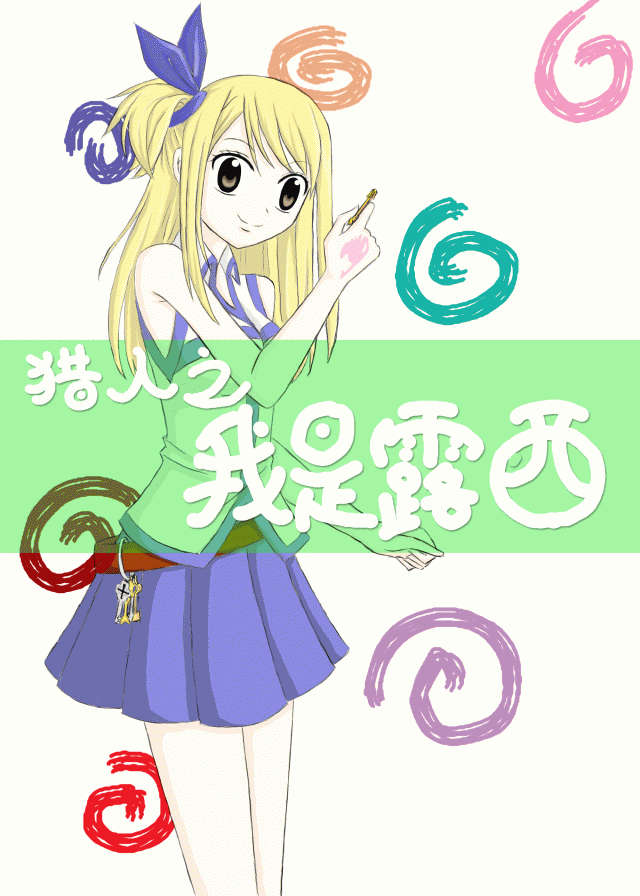 《（猎人同人）猎人之我是露西》 作者：乖萌腹黑兔 txt文件大小：87.35 KB