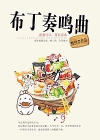 《布丁奏鸣曲》 作者：甄倪_ txt文件大小：608.14 KB