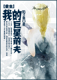 《[重生]我的巨星前夫》 作者：陌子莫 txt文件大小：422.43 KB
