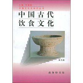《中国古代饮食文化》 作者：林乃燊 txt文件大小：129.92 KB