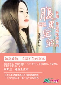 《腹黑宝宝：爹地，我是妈咪捡来的》 作者：沫馨儿X txt文件大小：295.77 KB