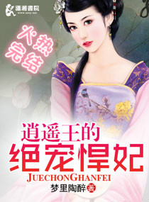 《逍遥王的绝宠悍妃》 作者：梦里陶醉 txt文件大小：398.27 KB