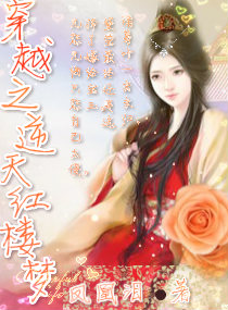 《（红楼同人）穿越之逆天红楼梦》 作者：凤凰泪 txt文件大小：153.74 KB