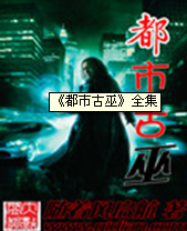《都市古巫》 作者：随着风启航 txt文件大小：4.91 MB