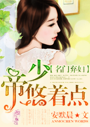 《名门弃妇：帝少，悠着点》 作者：安默晨 txt文件大小：1.97 MB