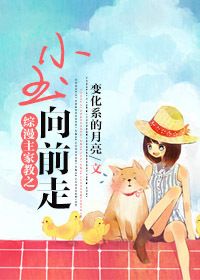 《（综同人）[综]小玉向前走》 作者：变化系的月亮 txt文件大小：705.11 KB