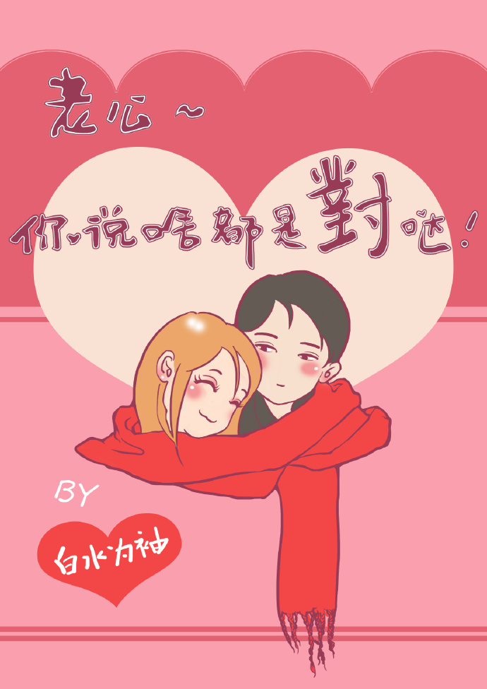 《老公你说啥都是对哒》 作者：白水为袖 txt文件大小：86.26 KB