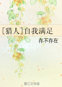 《（猎人同人）[猎人]自我满足-嫖出一本流水账》 作者：存不存在 txt文件大小：109.12 KB