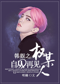 《（韩娱同人）韩娱之自从再见权某人》 作者：明樾 txt文件大小：203.19 KB