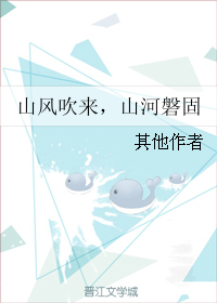 《山风吹来，山河磐固》 作者：其他作者 txt文件大小：221.96 KB