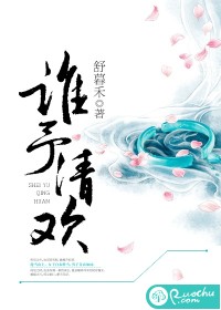 《谁予清欢》 作者：穆青雪 txt文件大小：835.86 KB