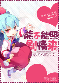 《能不能照剧情来》 作者：惯性挖坑 txt文件大小：220.57 KB