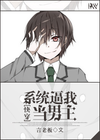 《[快穿]系统逼我当男主》 作者：言老板 txt文件大小：106.99 KB