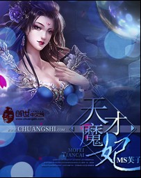 《天才魔妃》 作者：MS芙子 txt文件大小：4.89 MB