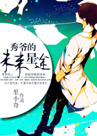 《秀爷的未来星途》 作者：里小奇 txt文件大小：508.78 KB