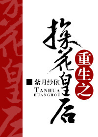 《重生之探花皇后》 作者:紫月纱依 txt文件大小:1.06 MB